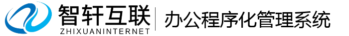 办公程序化管理系统